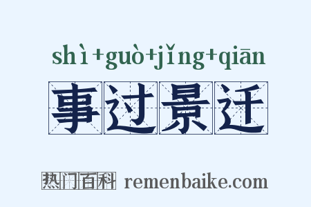 事过景迁是什么意思的图片